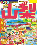 まっぷる 山梨 富士五湖・勝沼・甲府・清里'27