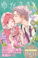 ゆびさきと恋々 プチデザ(56)