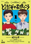 【期間限定 無料お試し版】どくだみの花咲くころ(1)