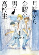 月曜から金曜の男子高校生　1巻