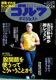 週刊ゴルフダイジェスト 2019年12月24日号【電子書籍】