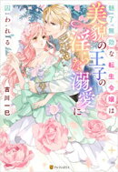 魅了無効な転生令嬢は美貌の王子の淫らな溺愛に囚われる