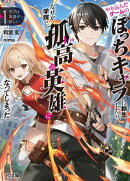 【電子版限定特典付き】モブは友達が欲しい1　やり込んだゲームのぼっちキャラに転生したら、なぜか学院で孤高の英…