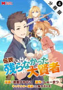 伝説に残らなかった大賢者（コミック） 分冊版 ： 4