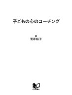 子どもの心のコーチング 一人で考え、一人でできる子の育て方【電子書籍】[ 菅原裕子 ]
