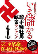 1億5000万円稼いだ馬券裁判男が明かす いま儲かる騎手・種牡馬・厩舎ランキング