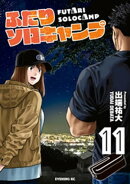 ふたりソロキャンプ（１１）