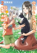 今日もとなりへ猫詣で！【電子限定特典付き】 (2)