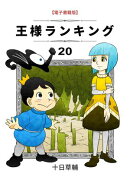王様ランキング　20巻
