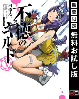 不徳のギルド 1巻【無料お試し版】 