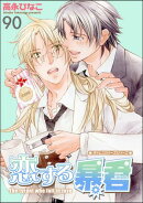 恋する暴君（分冊版） 【第90話】