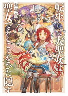 転生した大聖女は、聖女であることをひた隠す　短編集1 【電子書籍】[ 十夜 ]