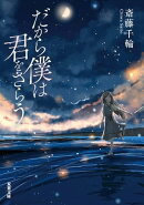 だから僕は君をさらう