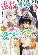 追放された聖女ですが、実は国中から愛されすぎてて怖いんですけど!? 2