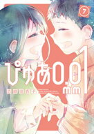 ぴゅあ0．01mm（7） 【電子書籍】[ 志岐佳衣子 ]