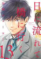 日に流れて橋に行く 13 【電子書籍】[ 日高ショーコ ]
