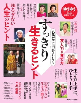 ゆうゆう 2018年2月臨時増刊号 