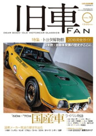 旧車FAN Vol.5【電子書籍】[ 月刊自家用車編集部 ]