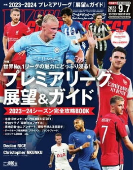 ワールドサッカーダイジェスト 2023年9月7日号 