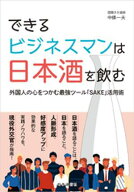 できるビジネスマンは日本酒を飲む-外国人の心をつかむ最強ツール「SAKE」活用術【電子書籍】[ 中條一夫 ]