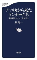 アフリカから来たランナーたち　箱根駅伝のケニア人留学生