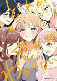 どれが恋かがわからない　7 【電子書籍】[ 奥たまむし ]