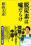 「脱炭素」は嘘だらけ