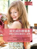 給女孩的禮儀書：得體行為與正確地待人處事