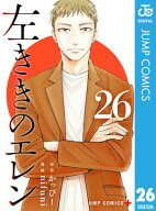 左ききのエレン 26 【電子書籍】[ かっぴー ]