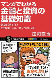 マンガでわかる金融と投資の基礎知識 読めば得する！お金のしくみと財テクの心得【電子書籍】[ 田渕 直也 ]