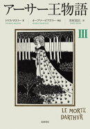 アーサー王物語　３