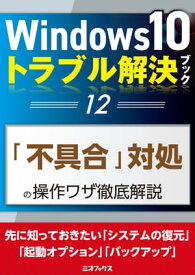 Windows10トラブル解決ブック（12）「不具合」対処の操作ワザ徹底解説【電子書籍】[ 三才ブックス ]