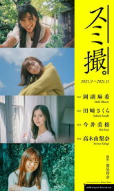 【デジタル限定】撮影：鷲見玲奈／週プレ プラス！写真集「スミ撮。」2021.9〜2021.11 【電子書籍】[ 鷲見玲奈 ]