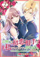 お探しの初恋相手はたぶん私です、とはとても言えない。〜逃亡した元聖女、もふもふをこじらせた青年と再会する〜（…