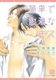 簡単で散漫なキス 【電子書籍】[ 久我有加 ]