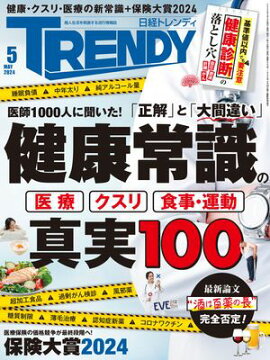 日経トレンディ 2024年5月号 [雑誌] 