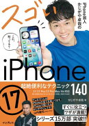 iPhone芸人かじがや卓哉のスゴいiPhone 17 超絶便利なテクニック140 17/17 Pro/17 Pro Max/Air対応
