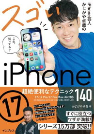 iPhone芸人かじがや卓哉のスゴいiPhone 17 超絶便利なテクニック140 17/17 Pro/17 Pro Max/Air対応【電子書籍】[ かじがや卓哉 ]