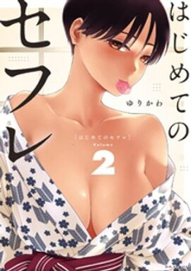 はじめてのセフレ（２） 