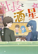 社長と酒と星（８）