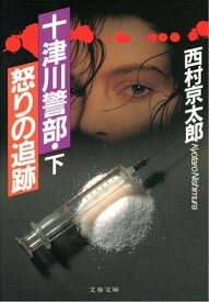 十津川警部・怒りの追跡（下）　【電子書籍】[ 西村京太郎 ]