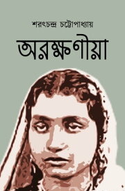 ?????????? ( Arakkhaniya )【電子書籍】[ Sarat Chandra Chatterjee ]