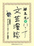 小島信夫『アメリカン・スクール』を読む（文芸漫談コレクション）