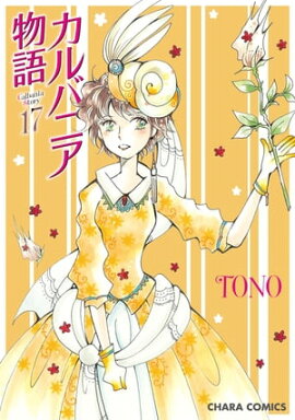 カルバニア物語（17） 
