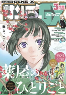 月刊サンデーGX 2019年3月号(2019年2月19日発売) 