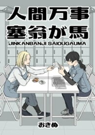 人間万事塞翁が馬【電子書籍】[ おきぬ ]