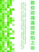 教你認識讒毀誣陷之術