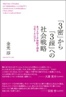 「3密」から「3疎」への社会戦略ーーネットワーク分析で迫るリモートシフト