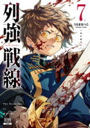 列強戦線 7巻【特典イラスト付き】