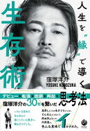 人生を"縁"で導く生存術